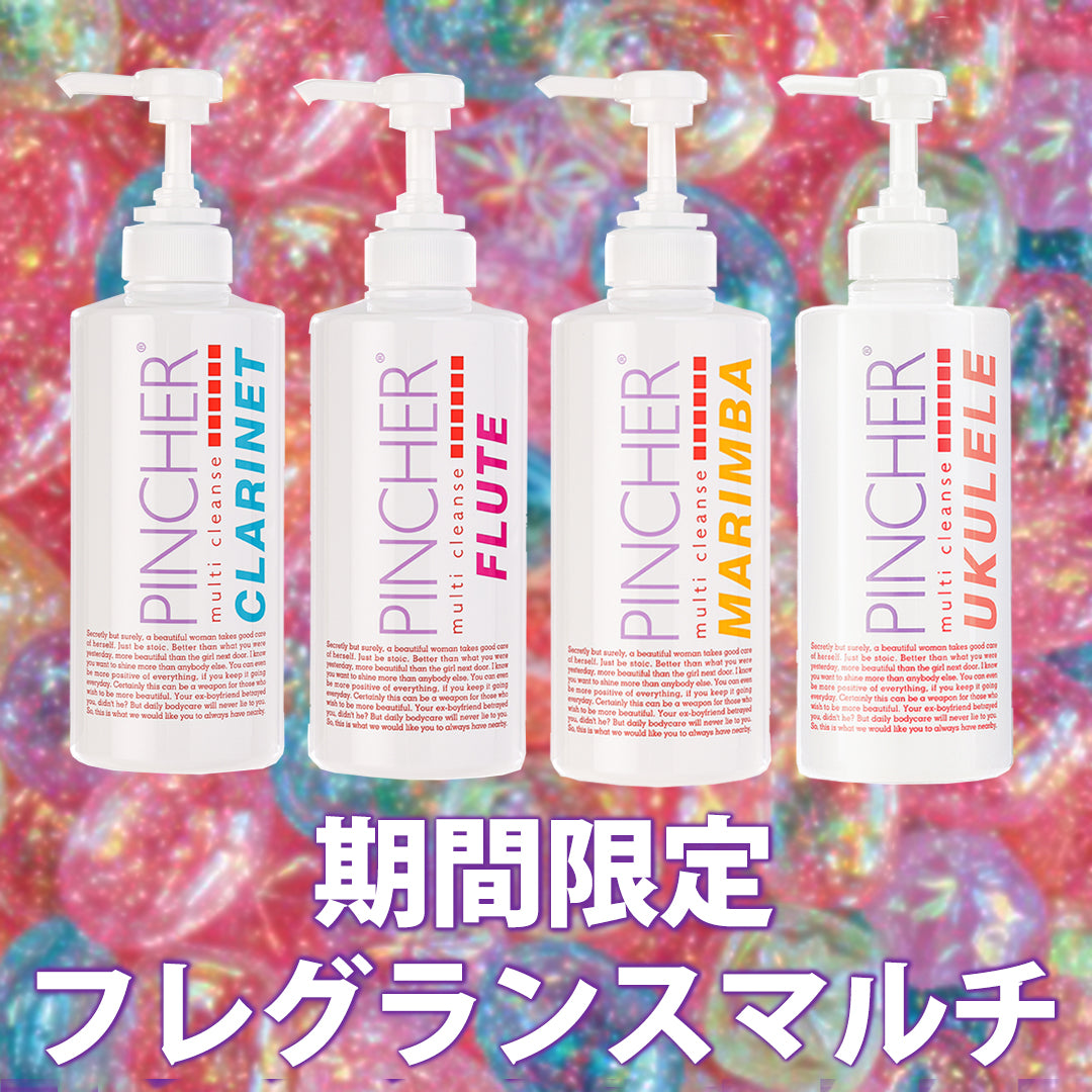 期間限定】フレグランスマルチ2026 – PINCHER®JAPAN【公式】