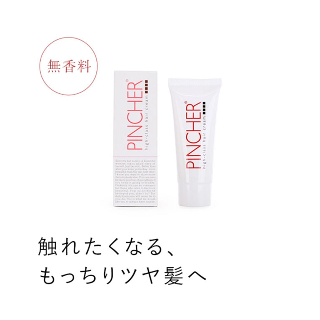 【ヘアクリーム】high-class hair cream 100g ヘアクリーム　ヘアケア　PINCHER　ピンシャー　アウトバストリートメント
