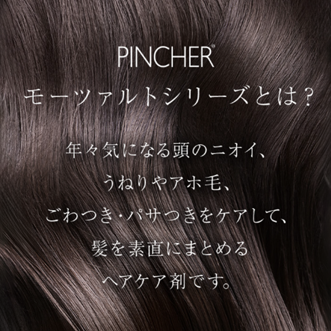 シャンプー モーツァルト】shampoo “Mozart” – PINCHER®JAPAN