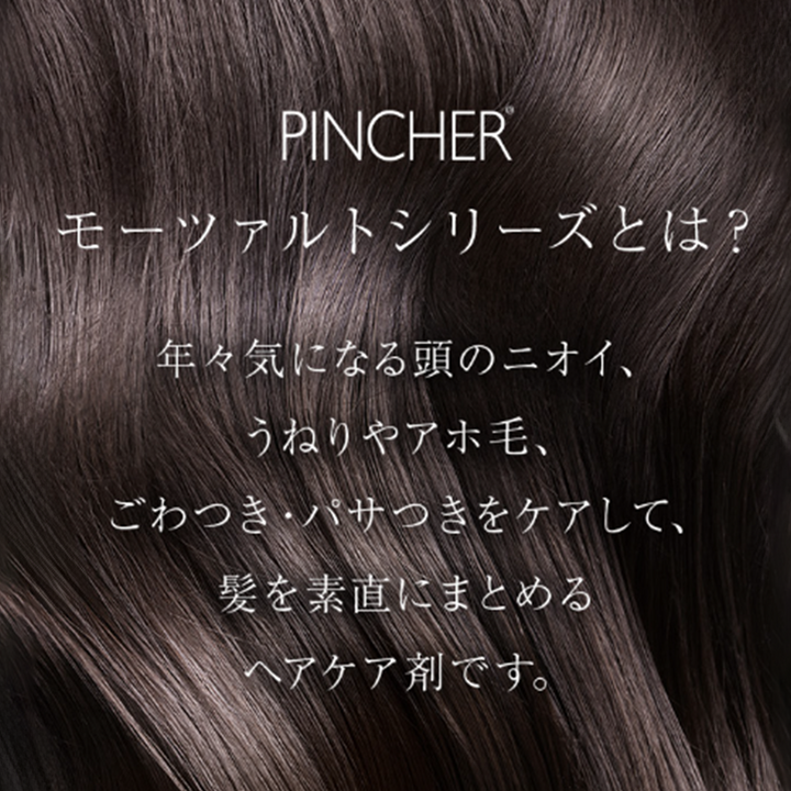 シャンプー モーツァルト】shampoo “Mozart” – PINCHER®JAPAN【公式】