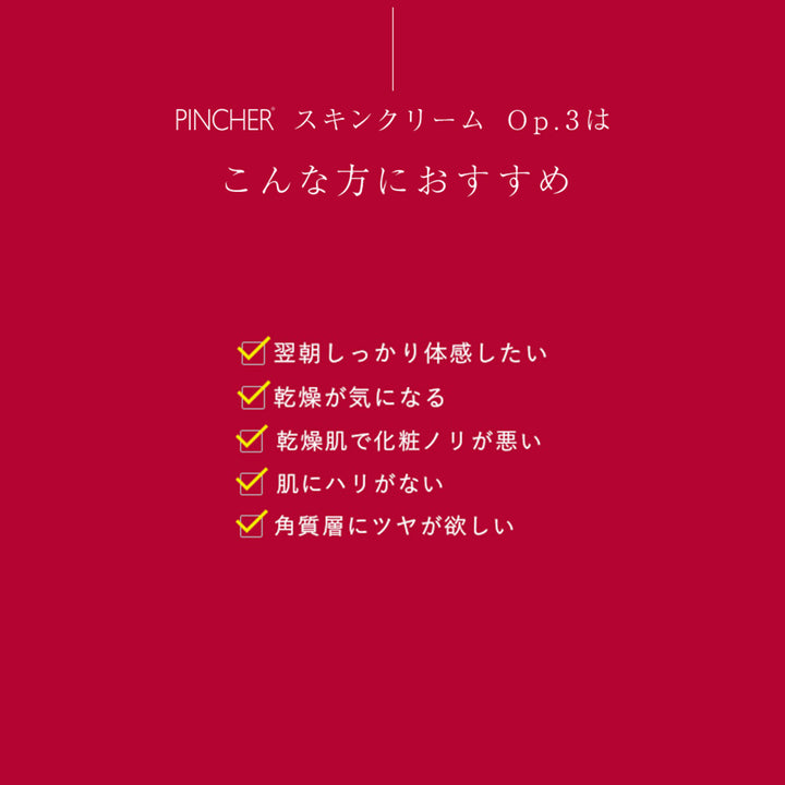 ピンシャー　pincher op3 クリーム 赤】skin cream Op.3 – PINCHER®JAPAN【公式】
