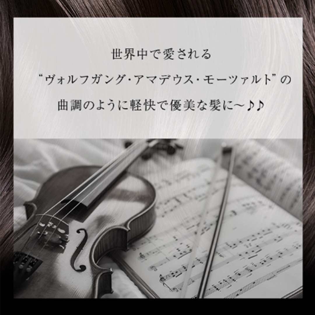 【コンディショナー　モーツァルト】conditioner “Mozart”