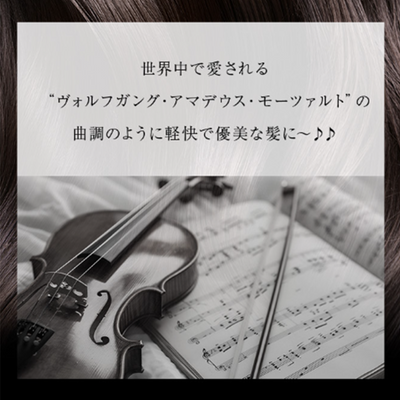 【コンディショナー　モーツァルト】conditioner “Mozart”