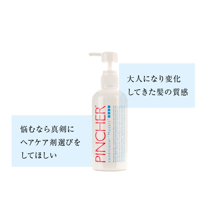 コンディショナー モーツァルト】conditioner “Mozart” – PINCHER