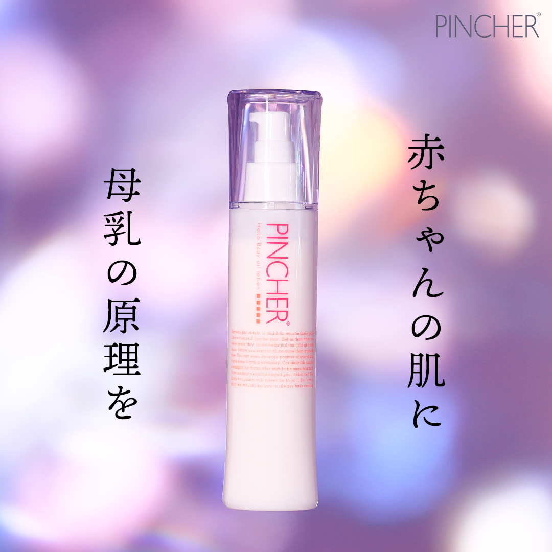 ベビー】Hello Baby oil lotion – PINCHER®JAPAN【公式】