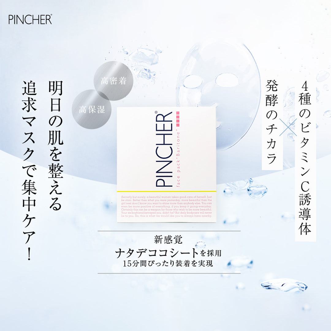 バリトン】face pack “Baritone” – PINCHER®JAPAN【公式】