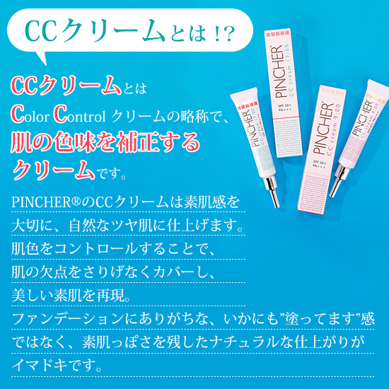 CCクリーム】CC cream 9:00 & 17:00 – PINCHER®JAPAN【公式】