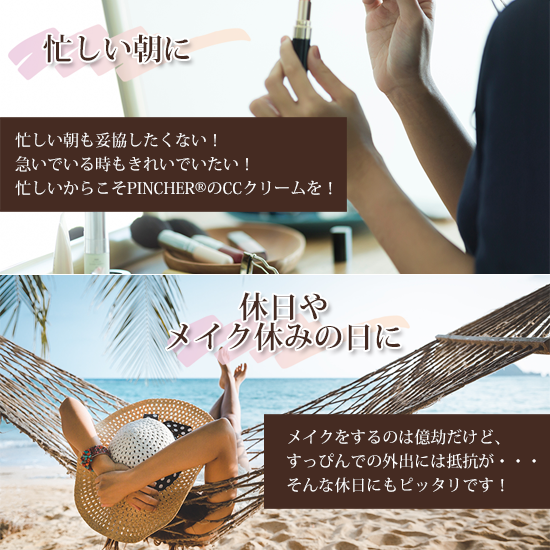 CCクリーム】CC cream 9:00 & 17:00 – PINCHER®JAPAN【公式】