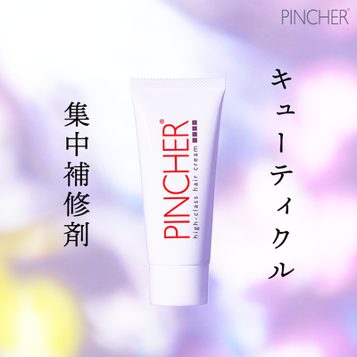 【ヘアクリーム】high-class hair cream 100g ヘアクリーム　ヘアケア　PINCHER　ピンシャー　アウトバストリートメント