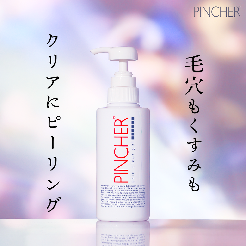 ピーリング】skin clear gel – PINCHER®JAPAN【公式】 ピーリング】skin clear gel – PINCHER®JAPAN【公式】