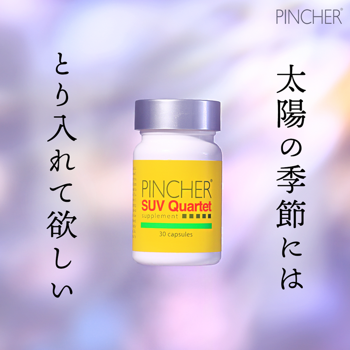 日焼け止め ソマシー SUV Quartet Supplement】 – PINCHER®JAPAN【公式】