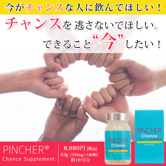 チャンス】Chance Supplement – PINCHER®JAPAN【公式】