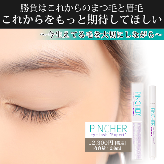 まつ毛まゆ毛】eye lash “Expert” – PINCHER®JAPAN【公式】
