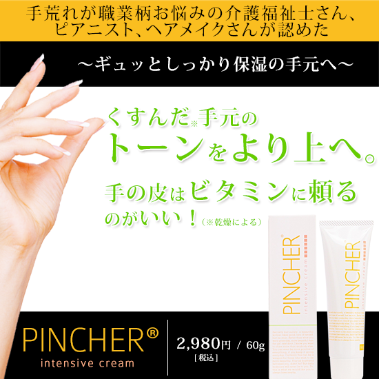 ハンドクリーム】intensive cream – PINCHER®JAPAN【公式】