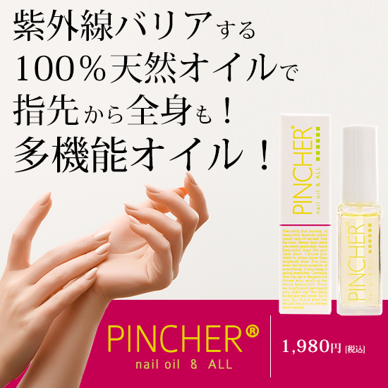 PINCHER アクティブバスオイル ネイルオイル】nail oil & ALL – PINCHER®JAPAN【公式】