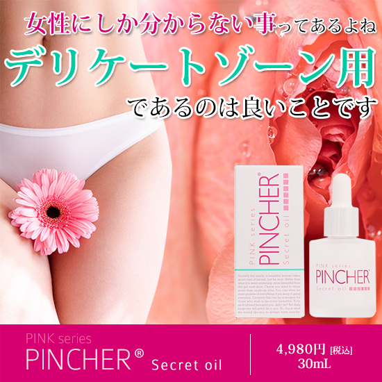 シークレット】Secret oil – PINCHER®JAPAN【公式】